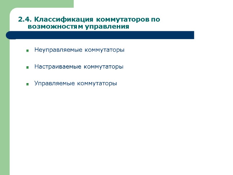 2.4. Классификация коммутаторов по возможностям управления Неуправляемые коммутаторы  Настраиваемые коммутаторы  Управляемые коммутаторы